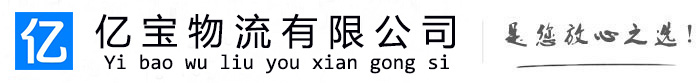 南木林亿宝物流运输公司